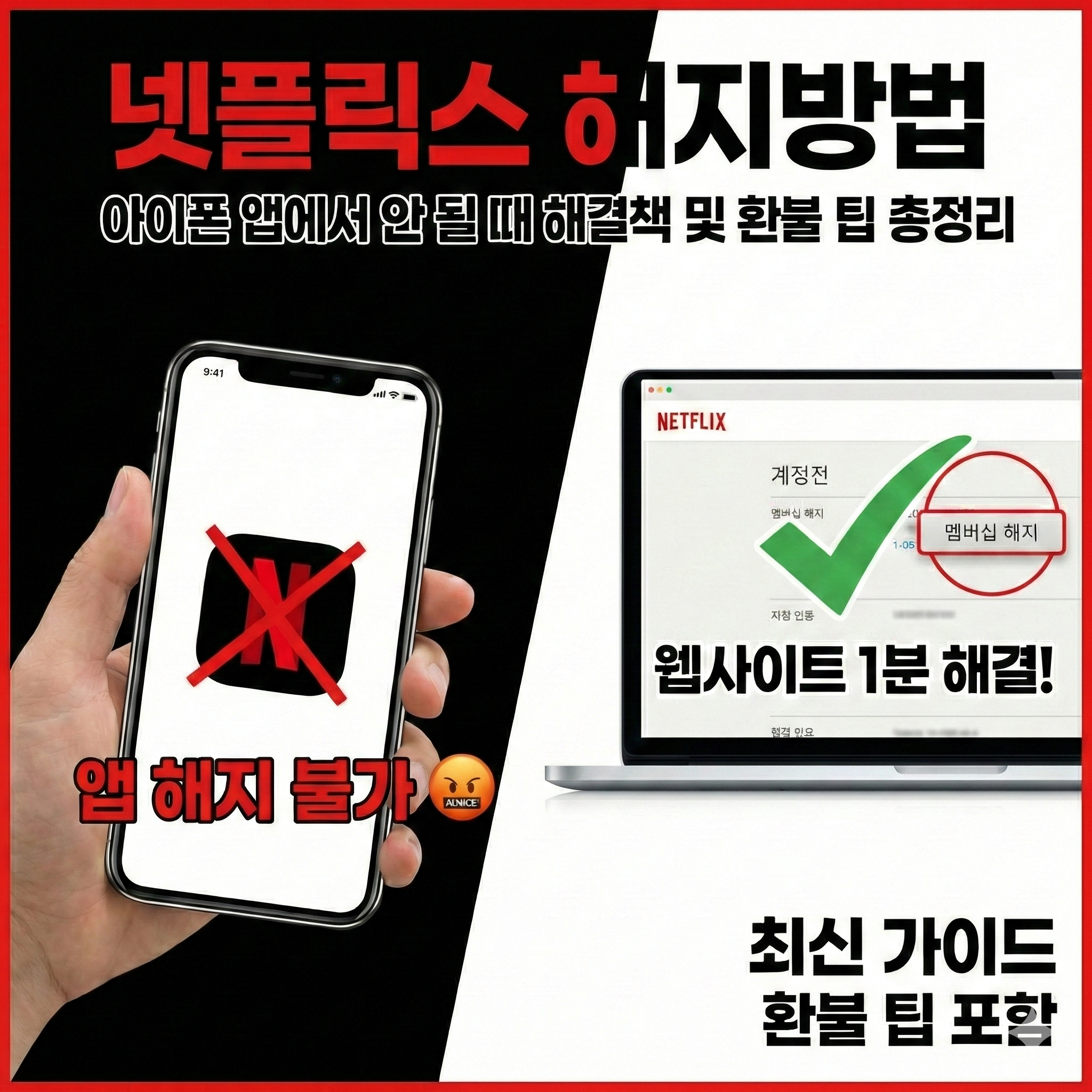 넷플릭스 해지방법 아이폰 앱에서 안 될 때 해결책 및 환불 팁 총정리