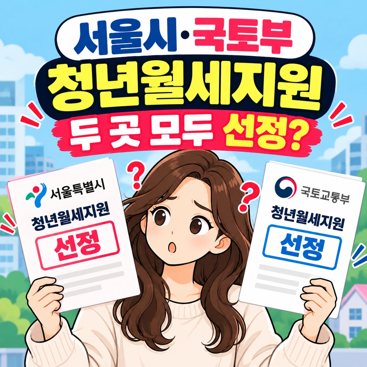 청년월세지원-중복선정