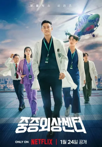 넷플릭스 드라마 중증외상센터