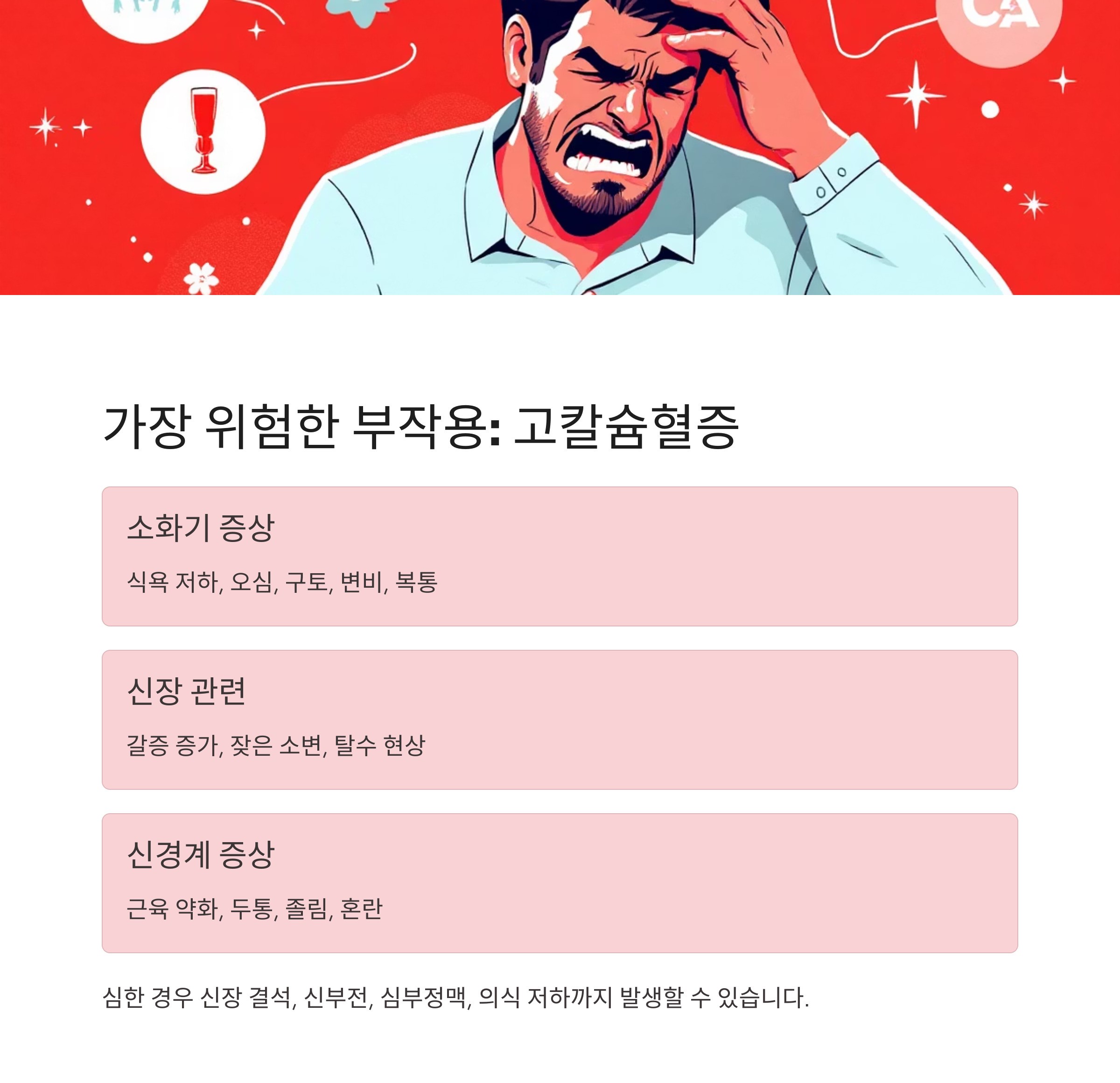가장 위험한 부작용: 고칼슘혈증 인포그라픽