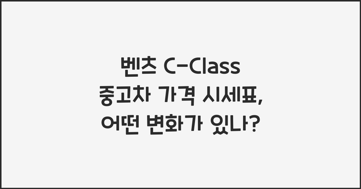 벤츠 C-Class 중고차 가격 시세표