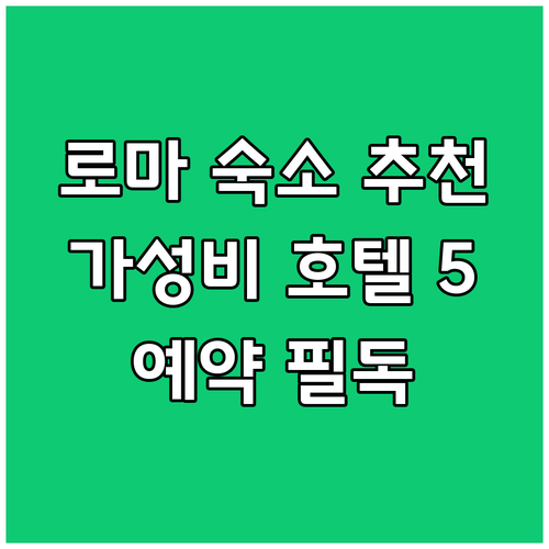 로마 가성비 호텔 BEST 5! 예약