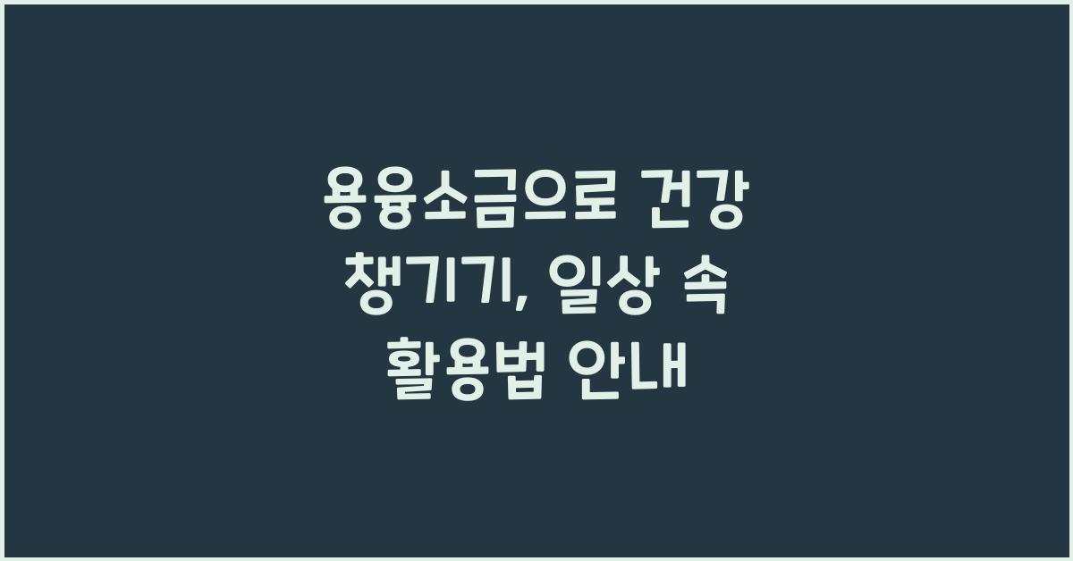 용융소금
