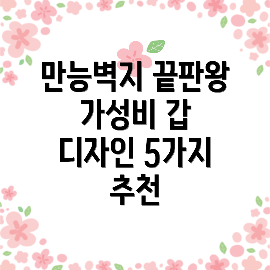 만능벽지가성비끝판왕품질과디자인모두잡은5가지