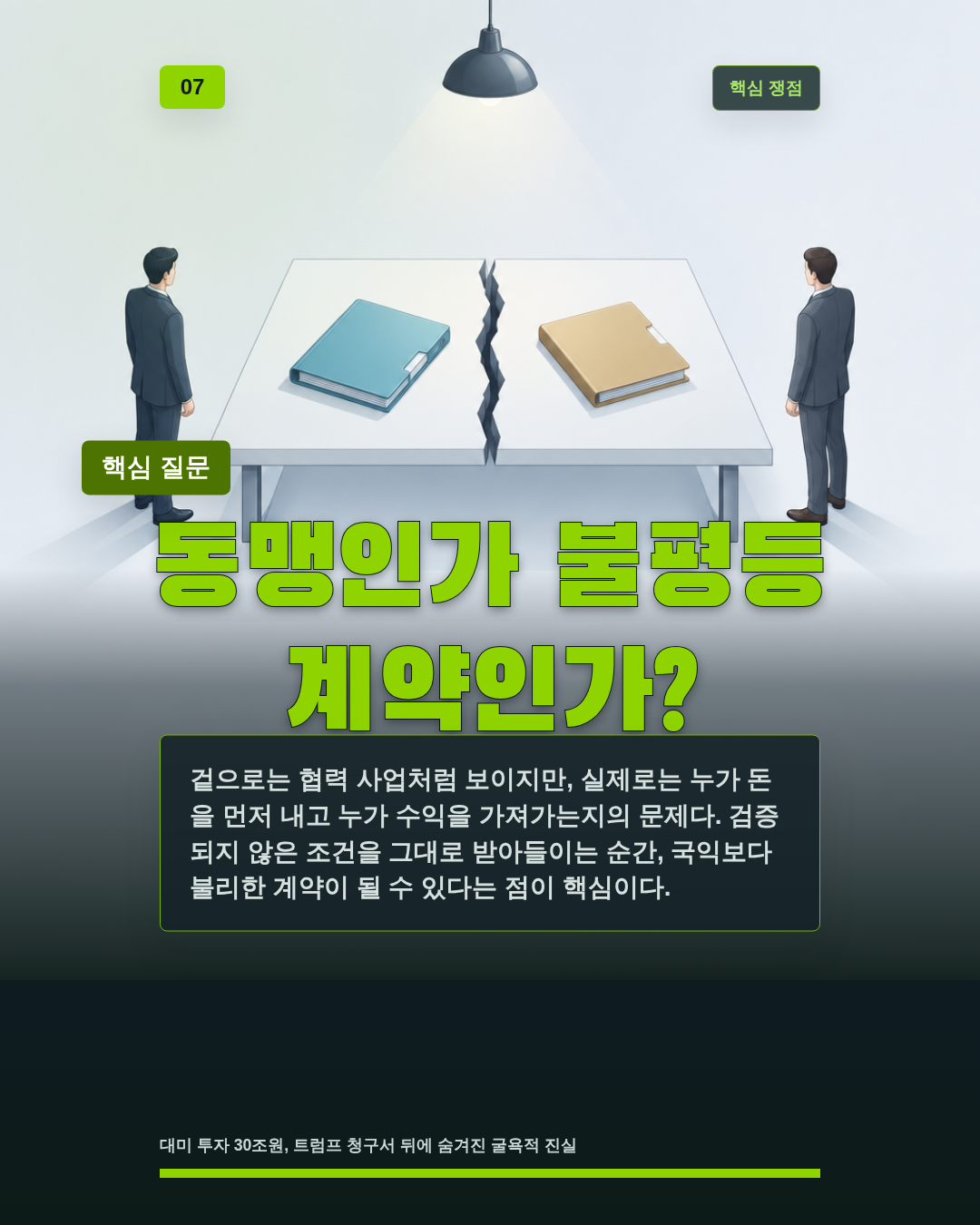 동맹인가 불평등 계약인가?