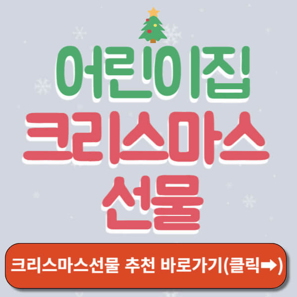 어린이집 크리스마스 선물 썸네일