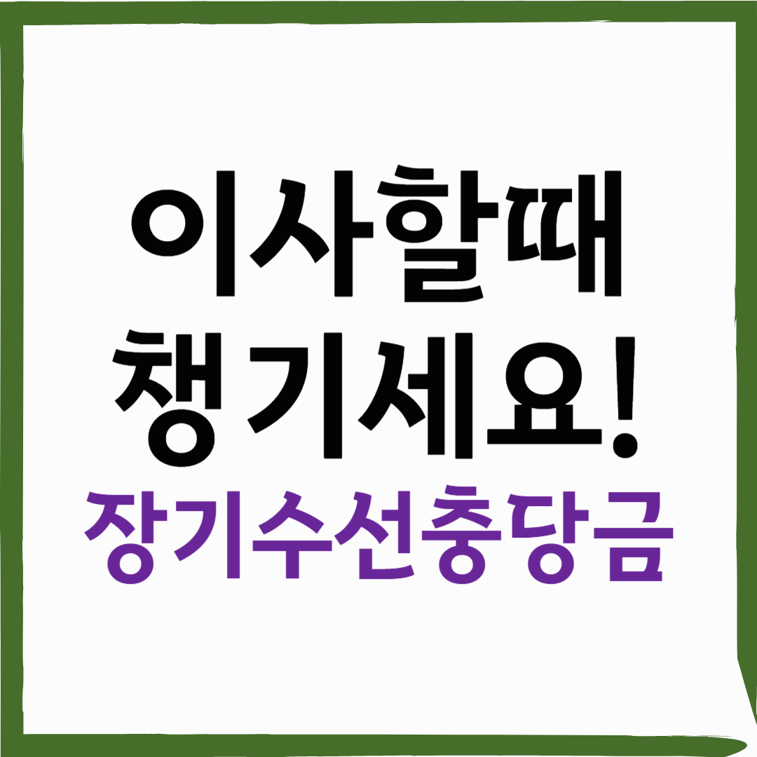 장기수선충당금 받을 수 있을까? 반환 금액 확인방법
