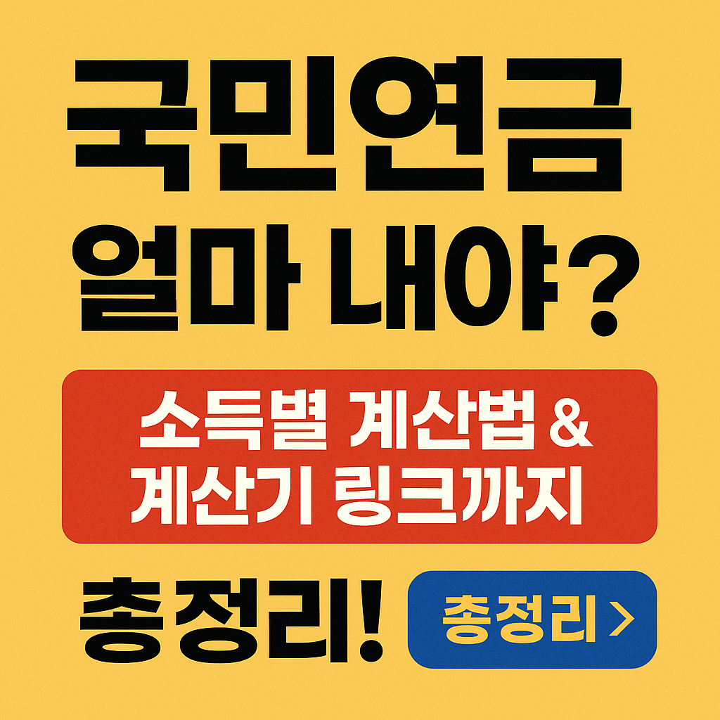 국민연금 얼마내야? 소득별 계산법 계산기 링크 총정리