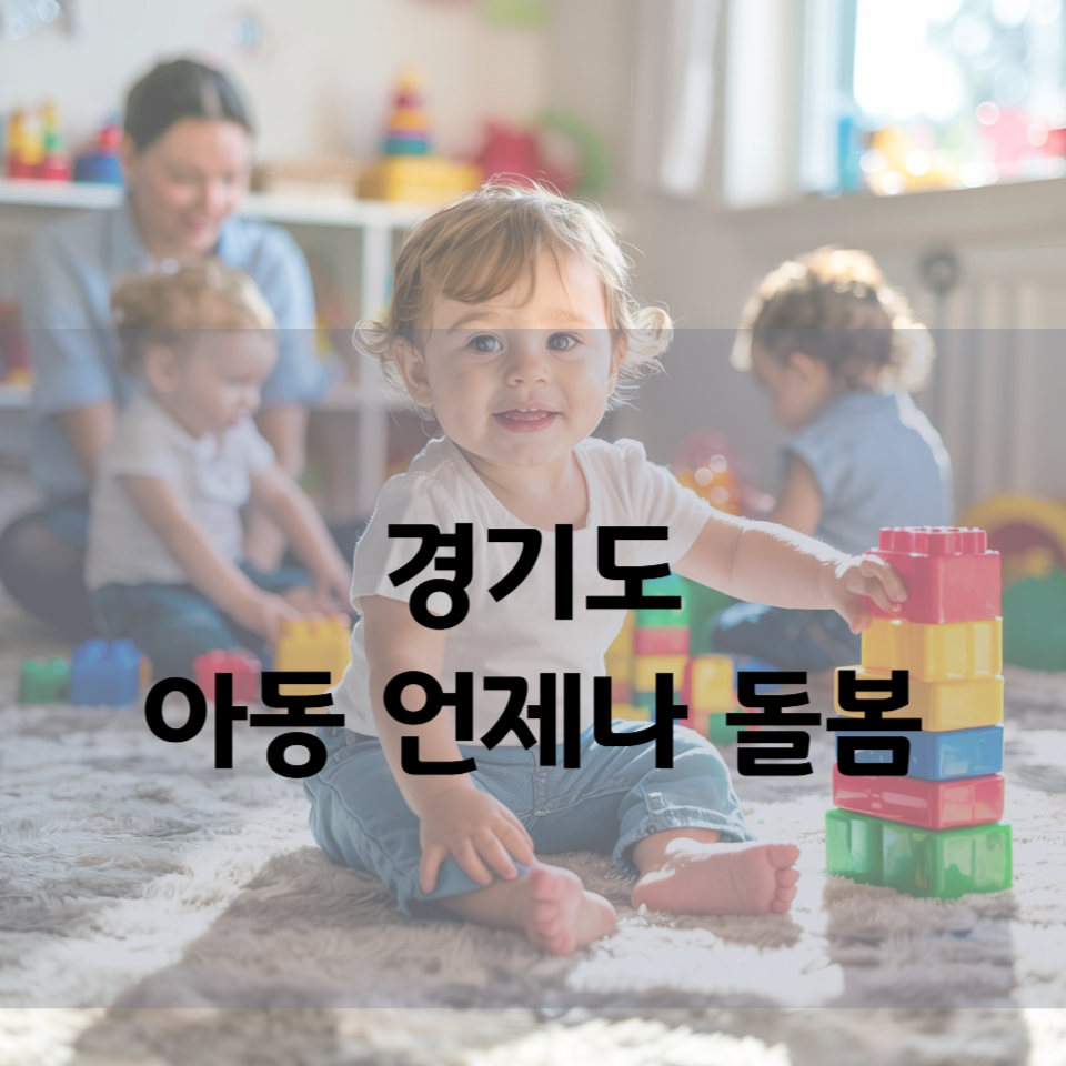 경기도 아동 언제나 돌봄 총정리｜365일 24시간, 올웨이즈360으로 우리 아이 돌봄 걱정 끝!