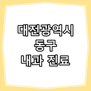 대전광역시 동구 호흡기, 내과 진료 하는 동네 병원