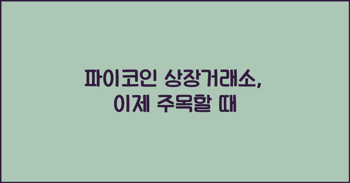 파이코인 상장거래소