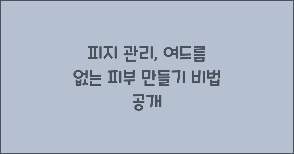 피지 관리