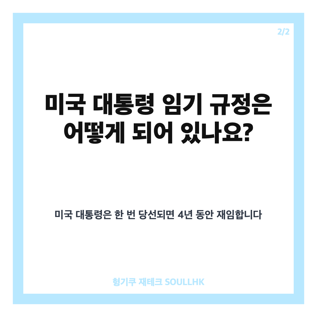 트럼프 임기, 미국 대통령 임기 규정과 주요 쟁점 한눈에 보기 카드뉴스 3
