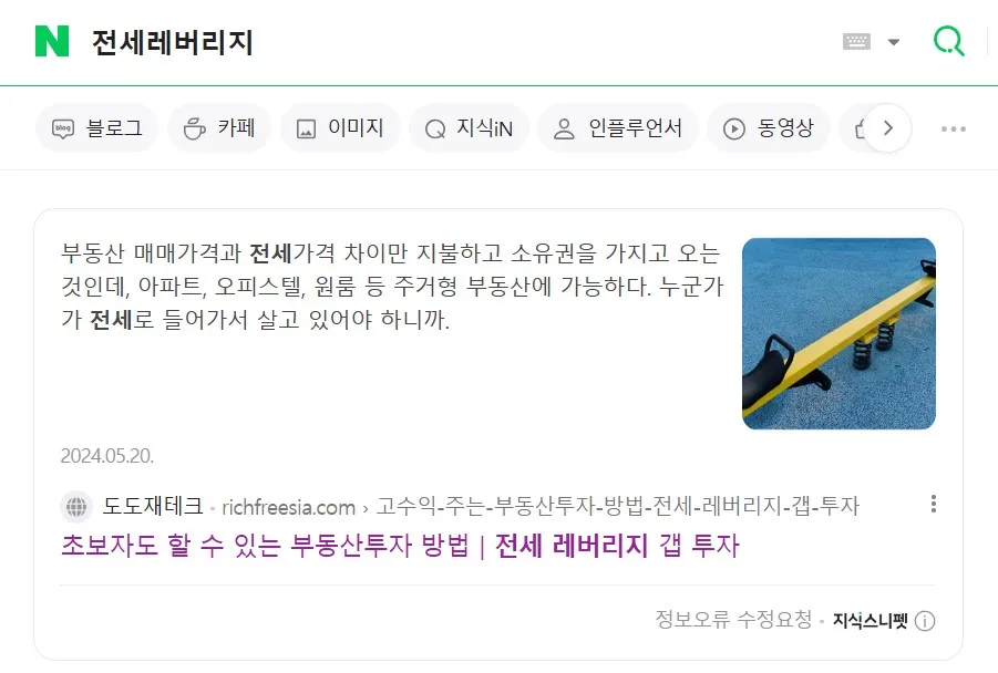 네이버-지식스니펫-전세레버리지-검색-결과화면