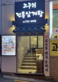 서울 삼계탕 맛집 Best 5