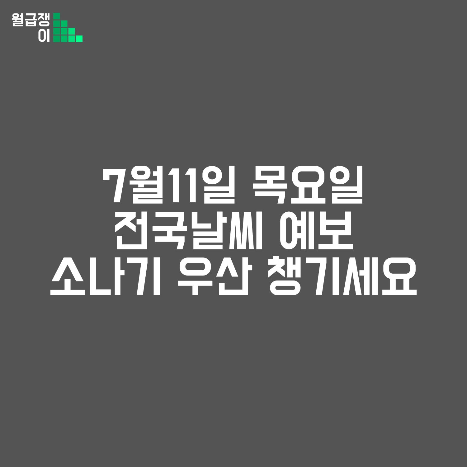 목요일 전국날씨