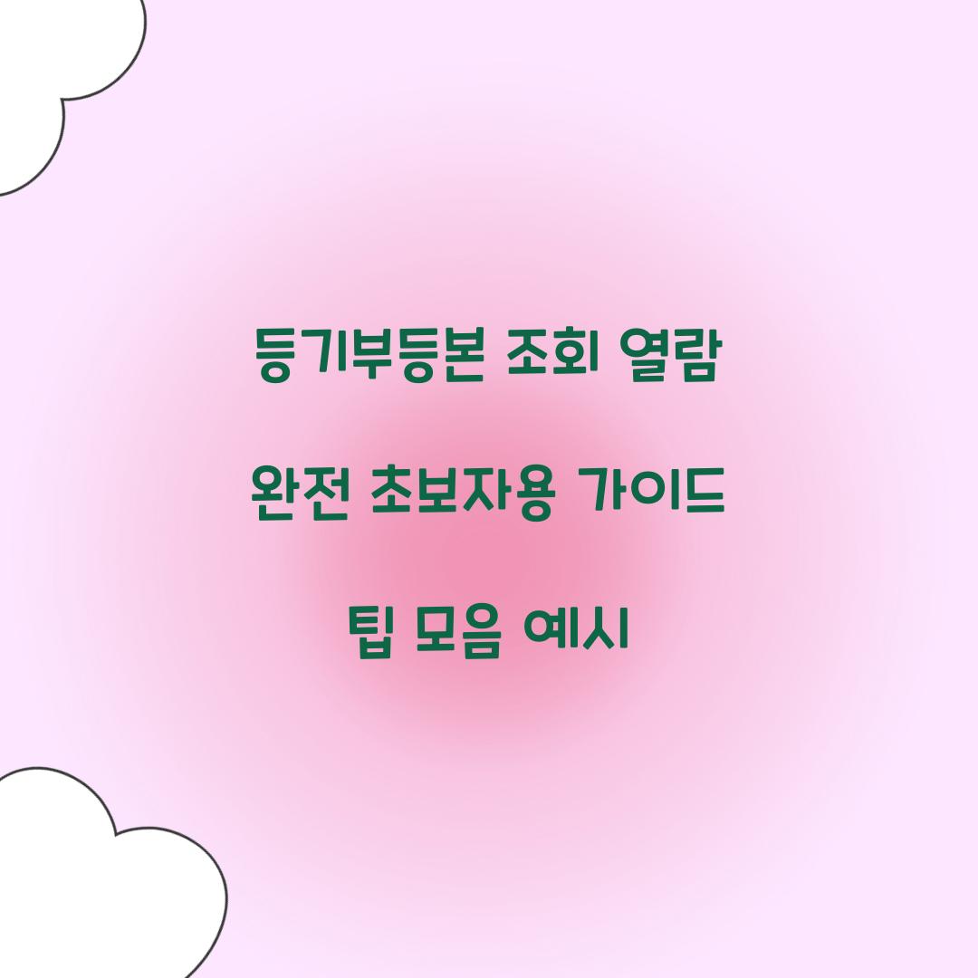 등기부등본 조회 열람