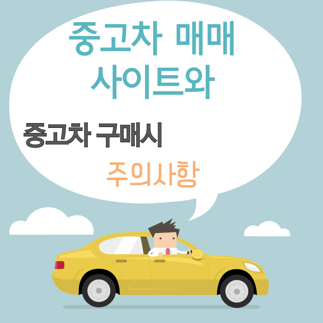 중고차 매매사이트 및 구매시 주의사항