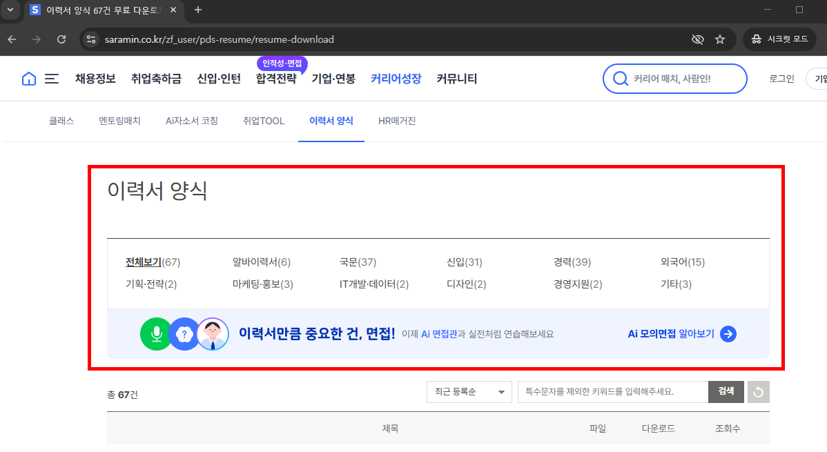 사람인 이력서 양식 다운 바로가기