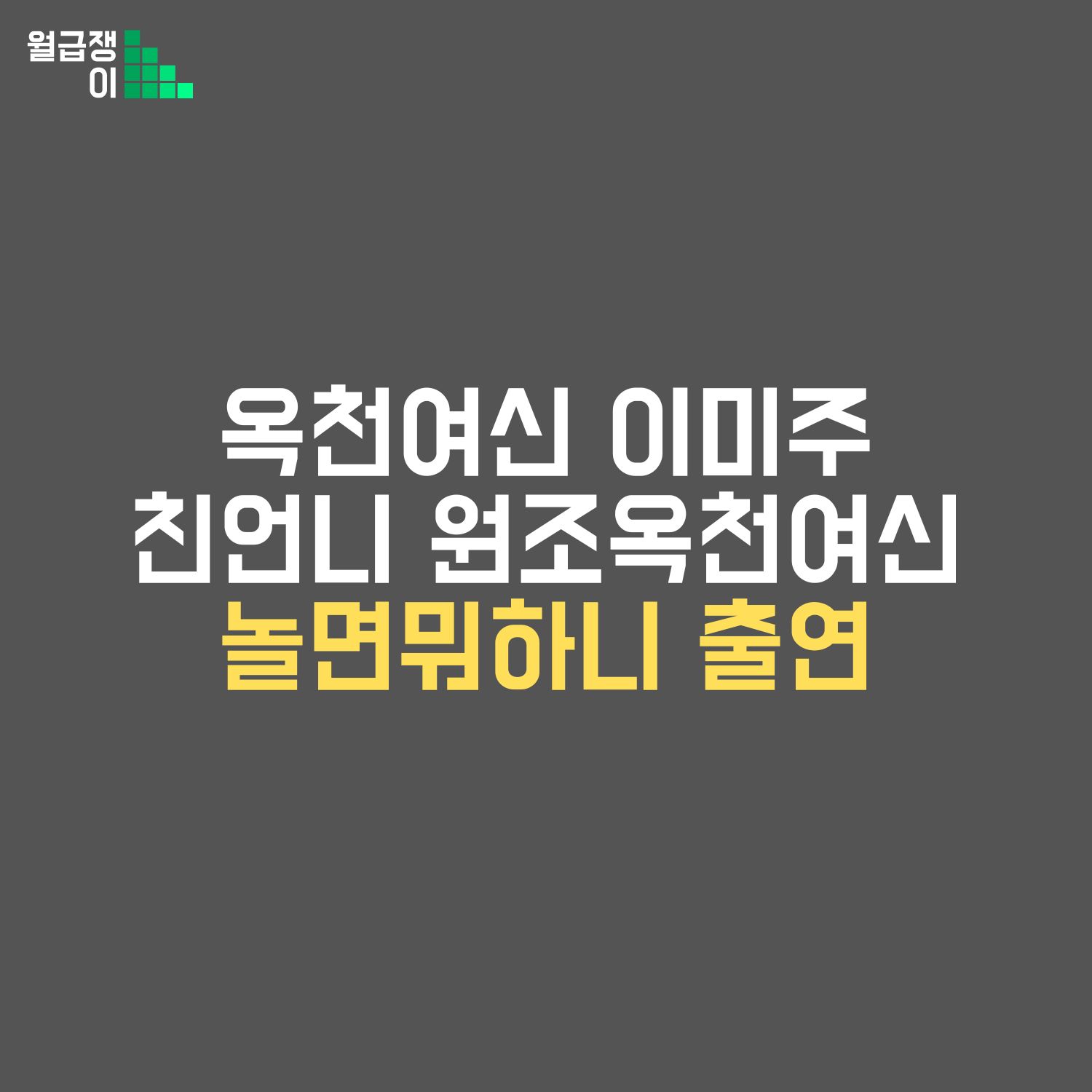놀면 뭐하니 이미주