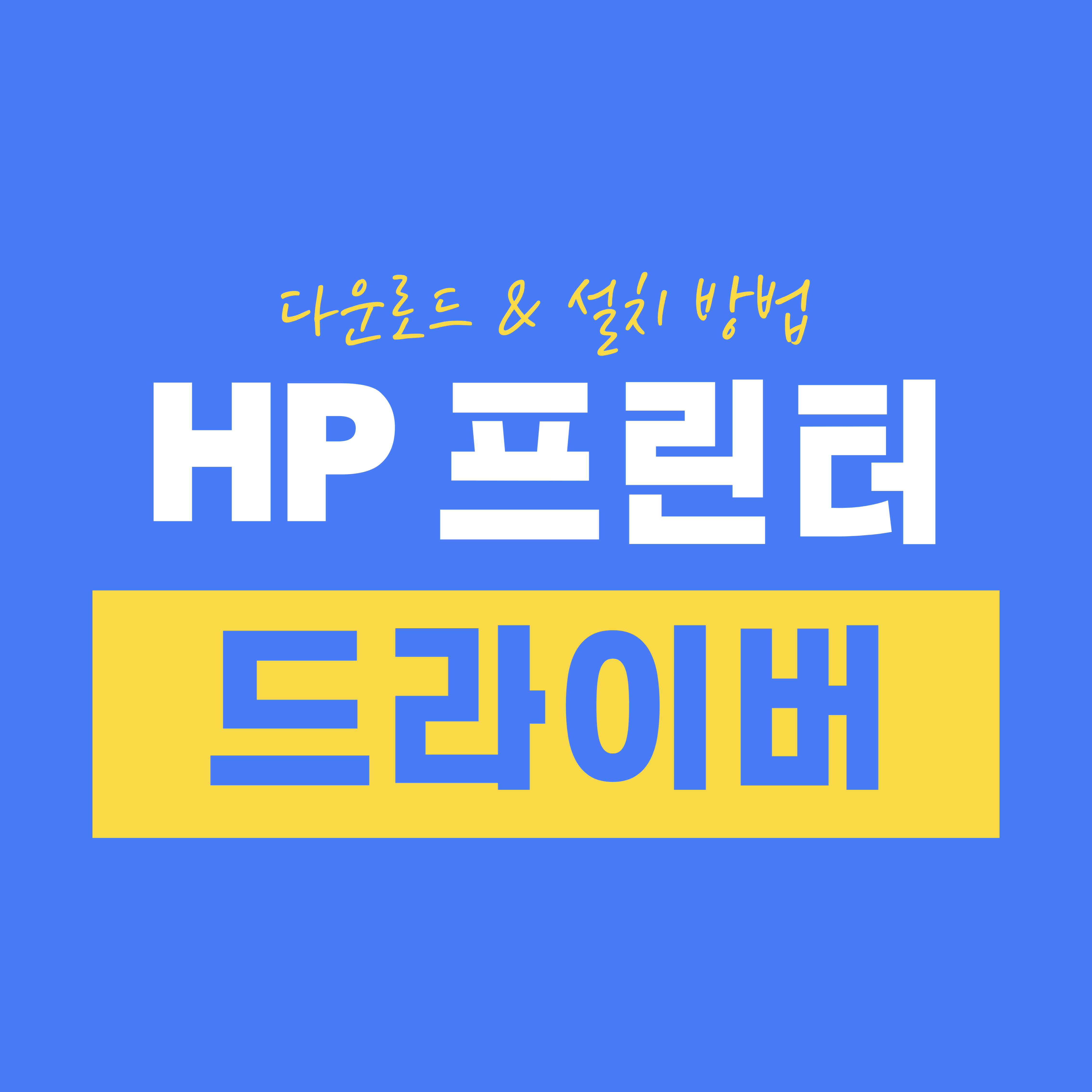 HP 프린터 드라이버 다운로드 & 설치 방법