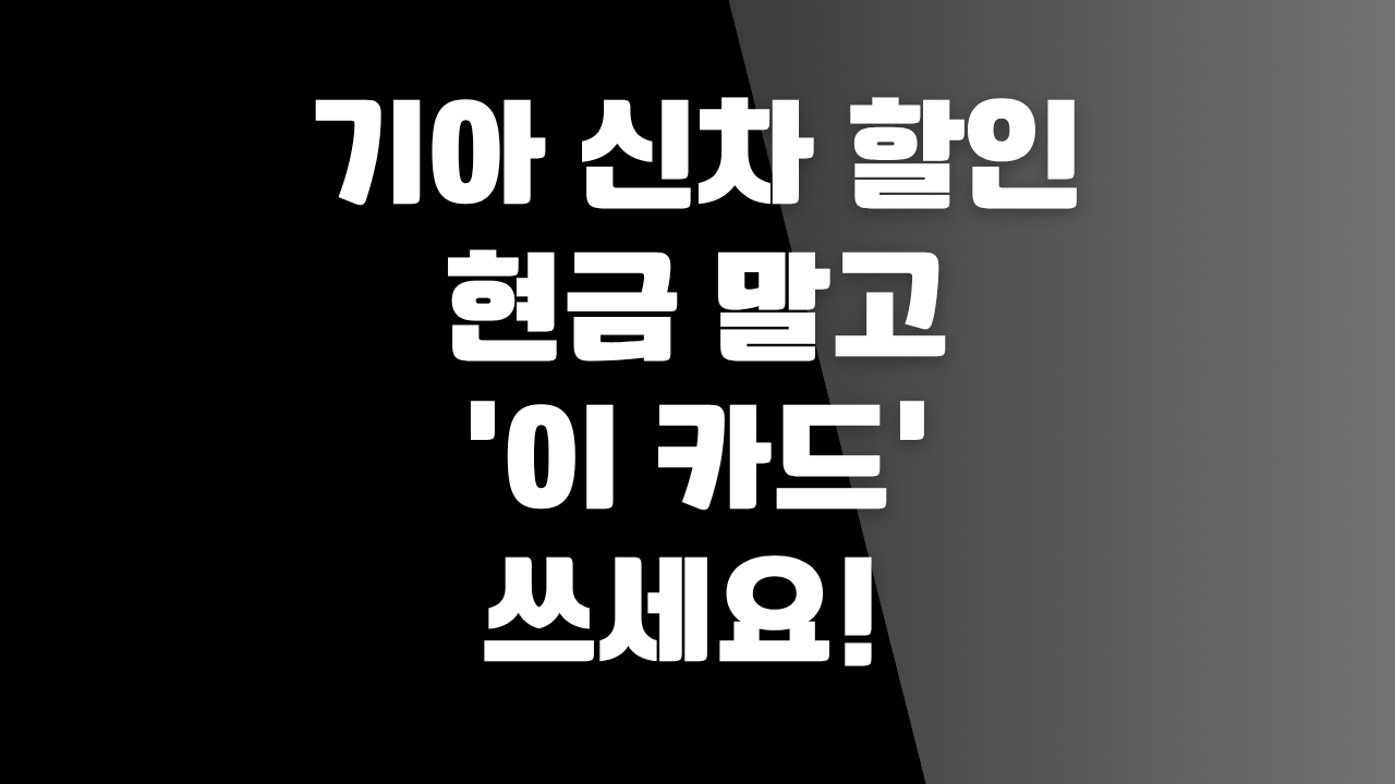 기아 신차 할인 현금 말고 '이 카드' 쓰세요!