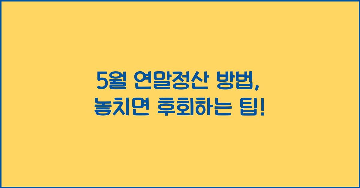 5월 연말정산 방법