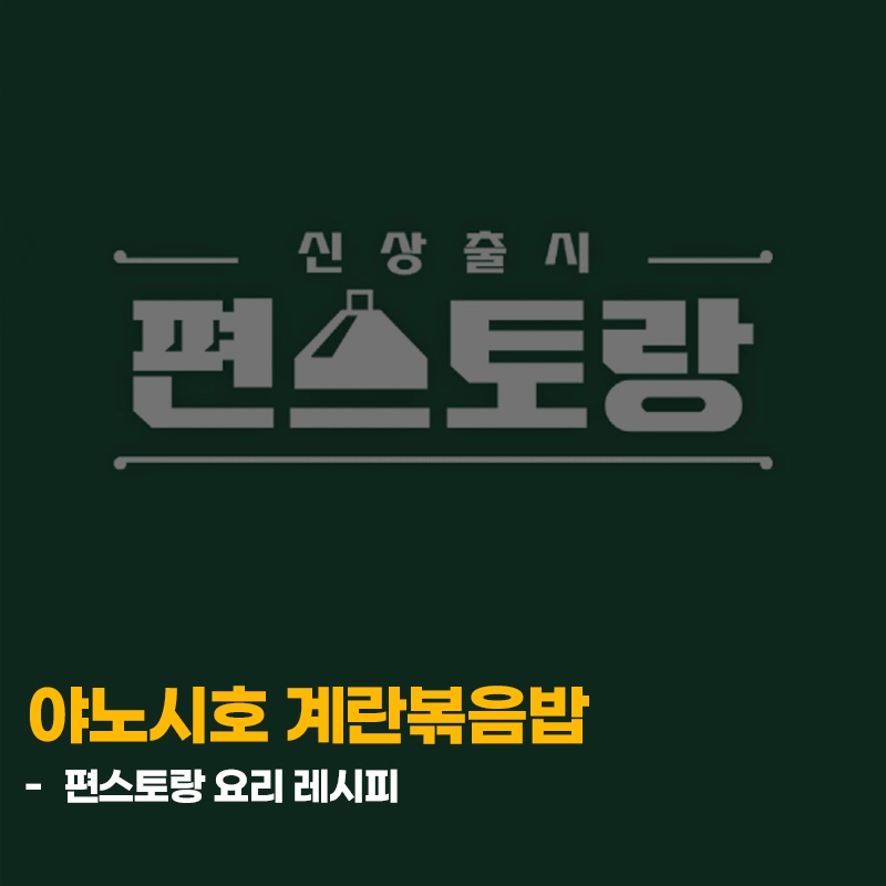 편스토랑-야노시호-전자레인지-계란볶음밥-레시피-요리