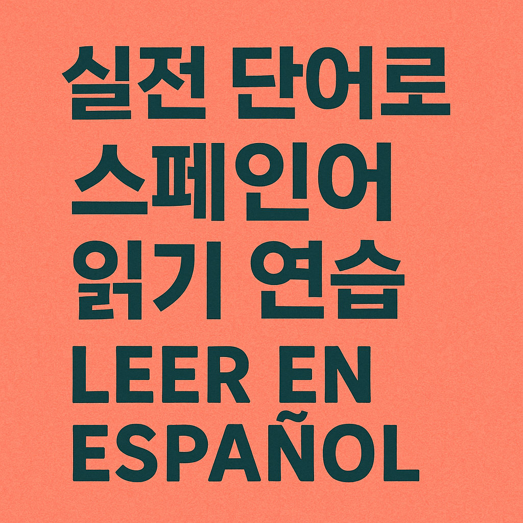 스페인어 읽기 연습