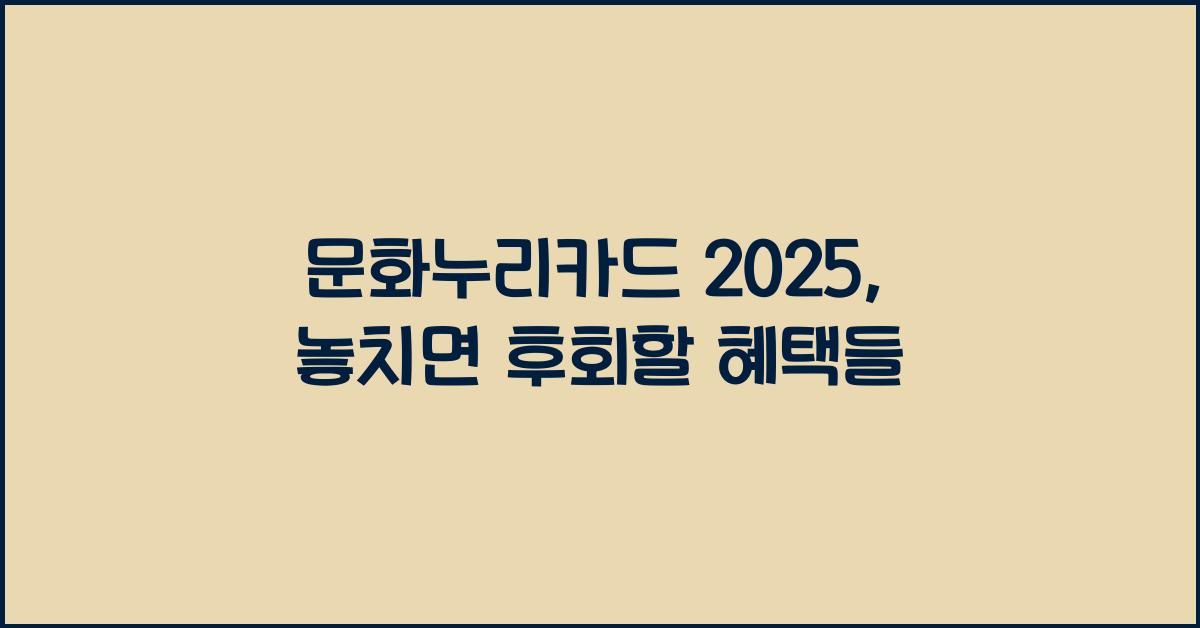 문화누리카드 2025