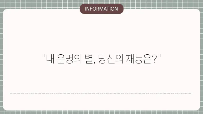 사주천의성의 재능과 감성의 별