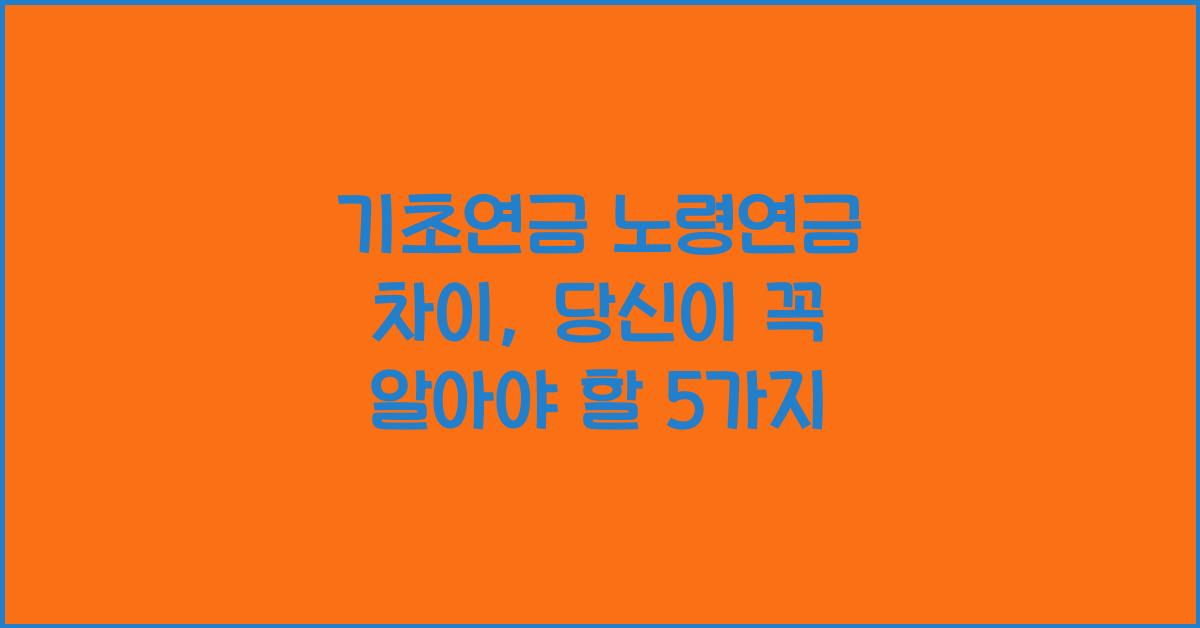 기초연금 노령연금 차이