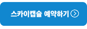 스카이캡슐-예약하기