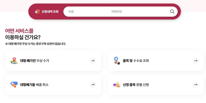 종로구 폐가전 방문 무상수거 업체 홈페이지