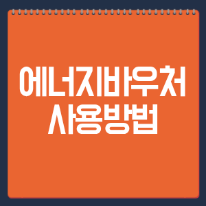 에너지바우처 사용방법