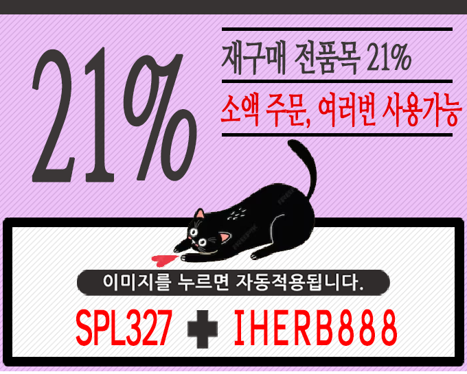 IHERB888 아이허브 1월