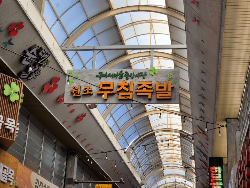 구미-무침족발-맛집