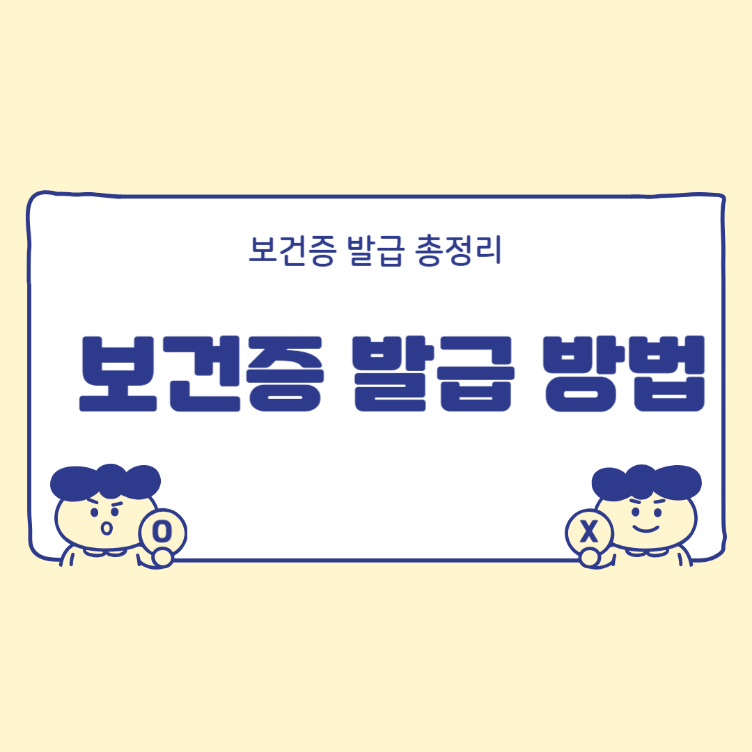 보건증 발급 방법