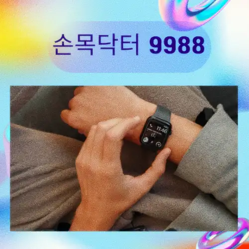 손목닥터 9988