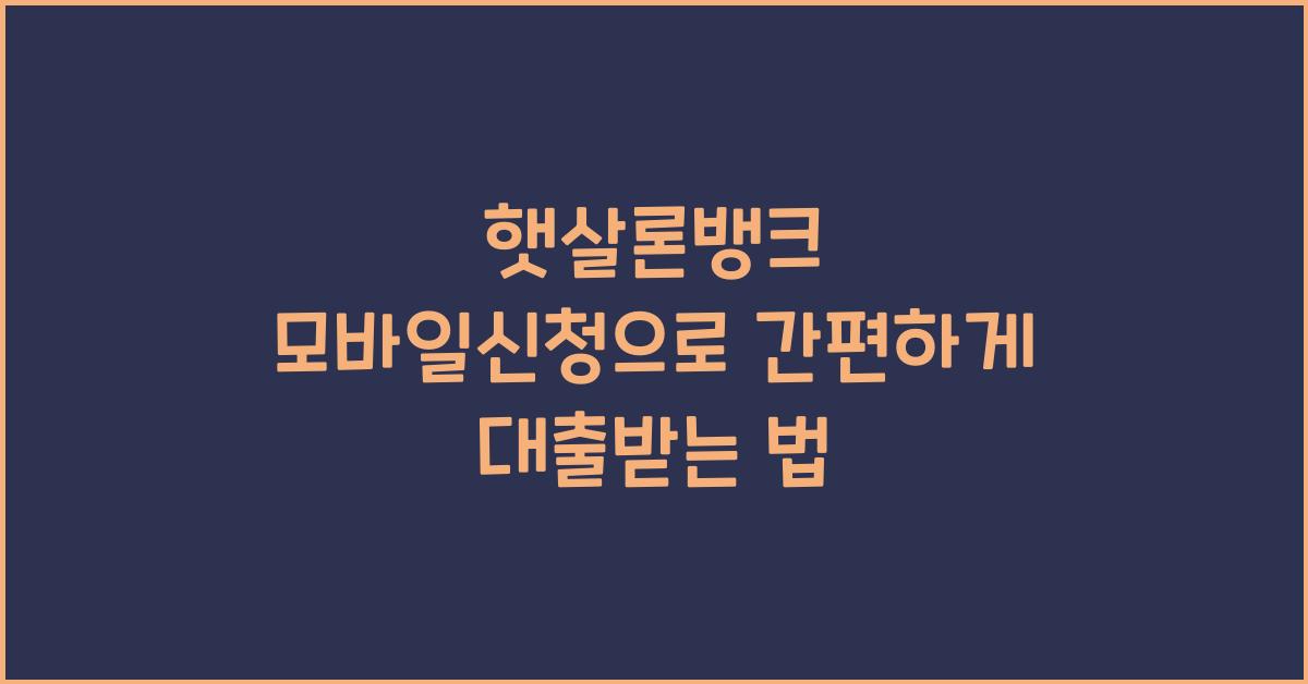 햇살론뱅크 모바일신청