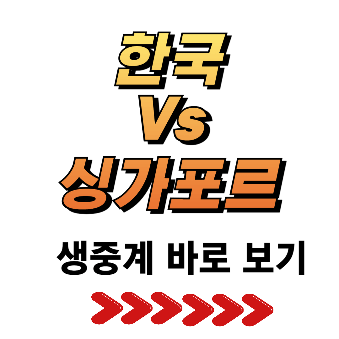 한국 대 싱가포르 월드컵 예선