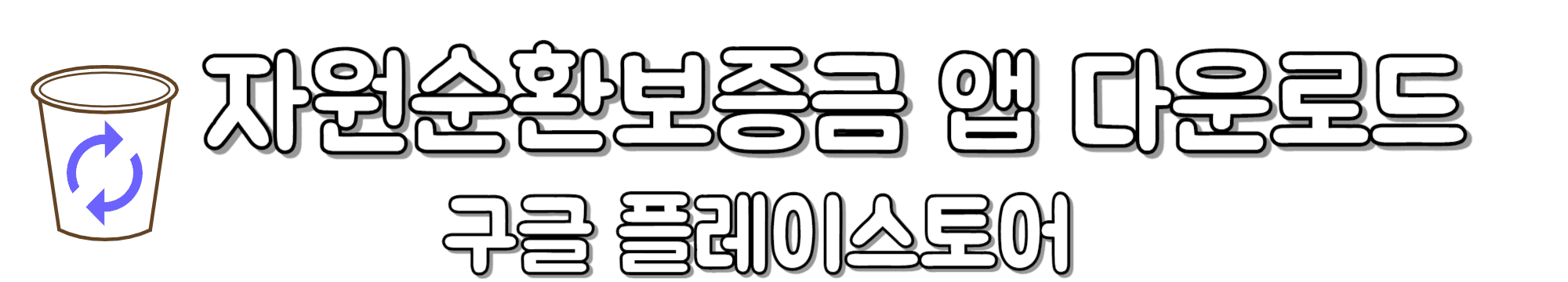 자원순환보증금-앱-다운로드-구글-플레이스토어