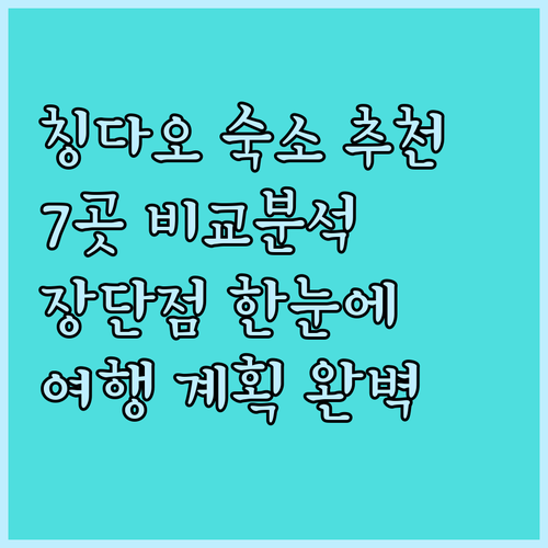 칭다오 여행 숙소 고민? 7곳의 장단