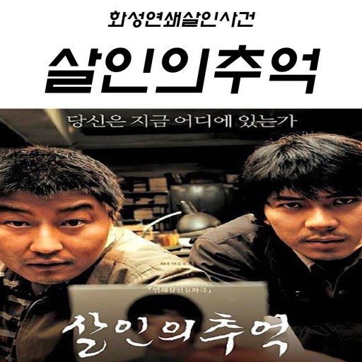 영화 살인의 추억 이미지