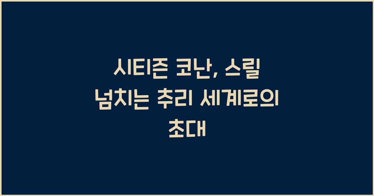 시티즌 코난