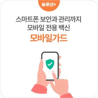 스마트폰 백신 앱 추천 안전한 디지털 생활 정리_23