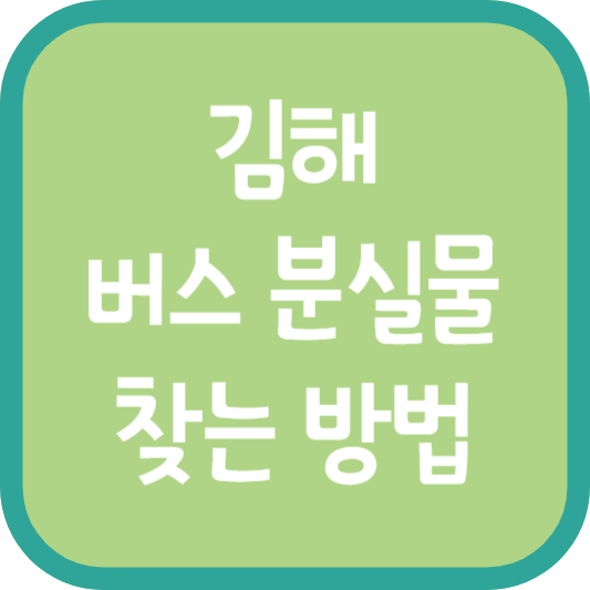 김해 버스 분실물 찾는 방법