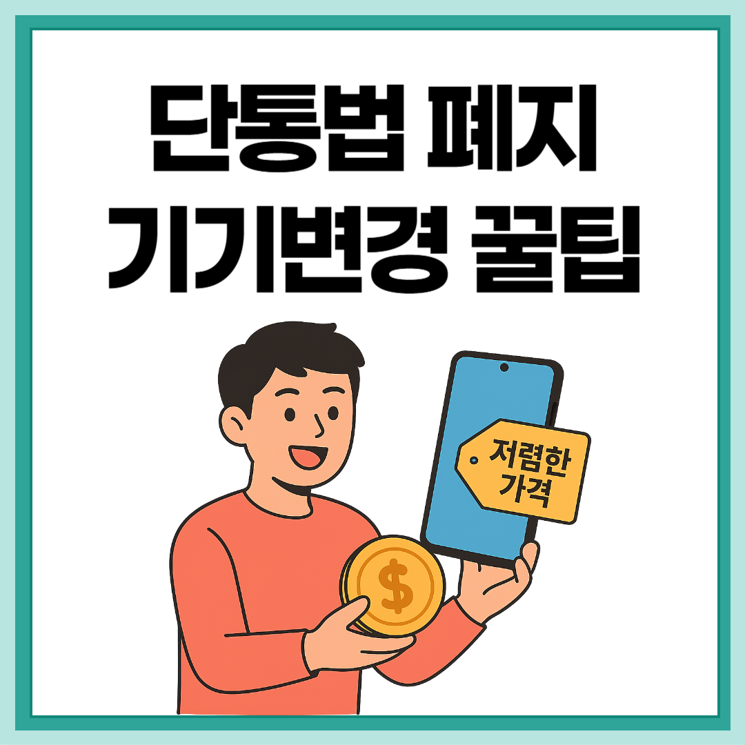 단통법 폐지 기기변경 꿀팁