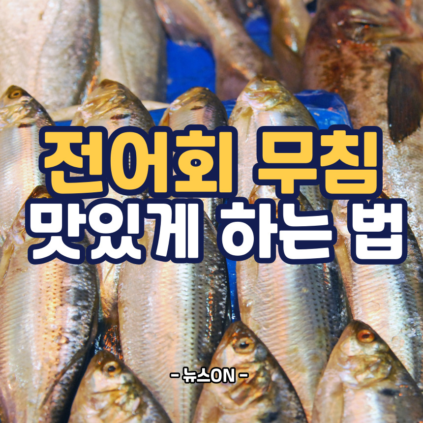 전어회무침 맛있게 하는 법