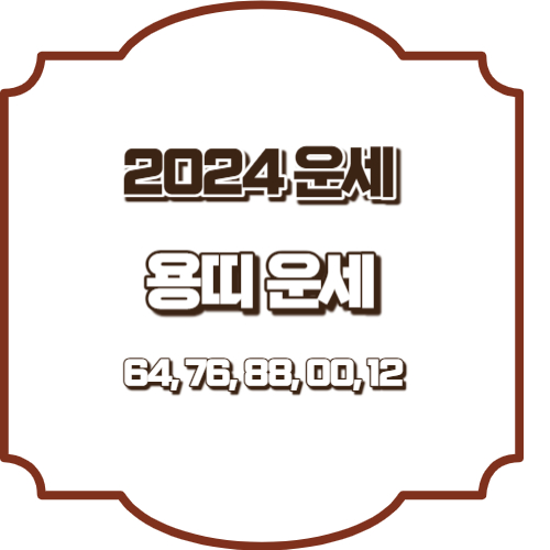 2024년 용띠운세